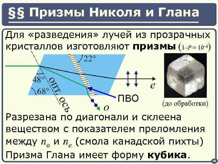 На рисунке представлена схема хода лучей в кристалле исландского шпата это лучи