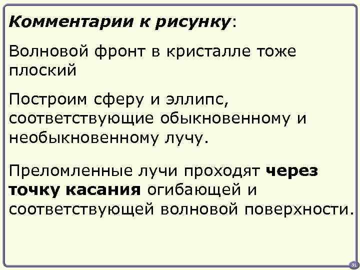 Комментарии к рисунку: Волновой фронт в кристалле тоже плоский Построим сферу и эллипс, соответствующие