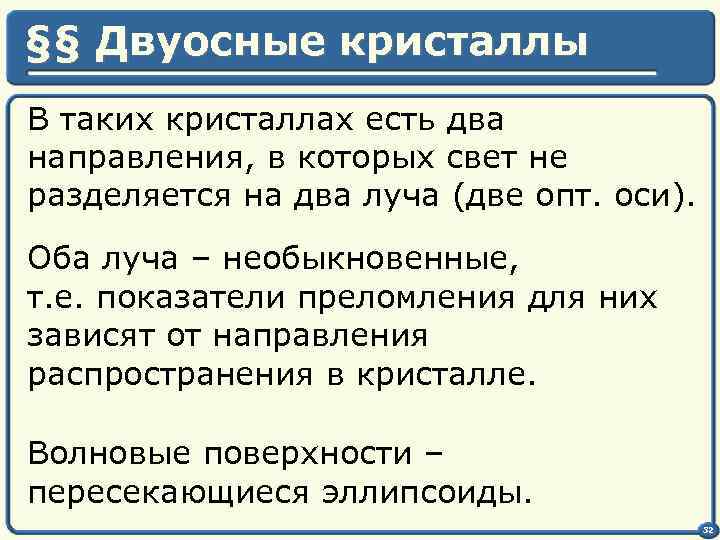 §§ Двуосные кристаллы В таких кристаллах есть два направления, в которых свет не разделяется