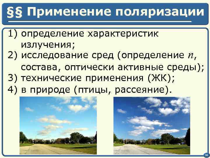 §§ Применение поляризации 1) определение характеристик излучения; 2) исследование сред (определение n, состава, оптически