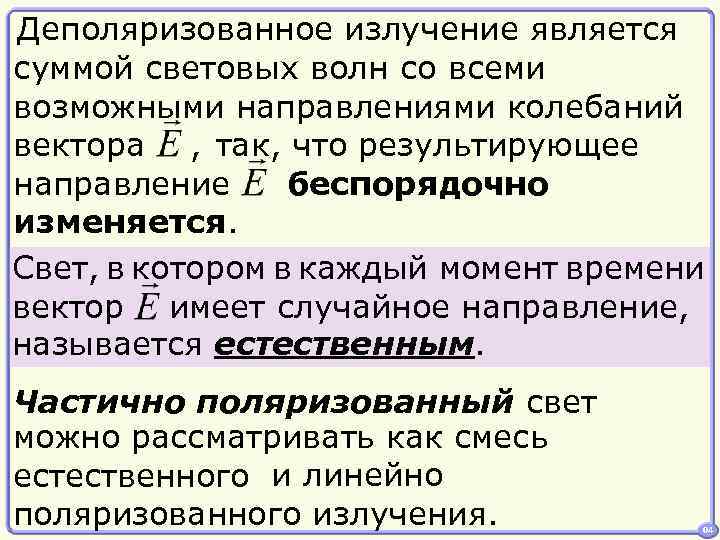 Деполяризованное излучение является суммой световых волн со всеми возможными направлениями колебаний вектора , так,