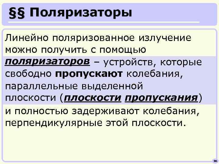 §§ Поляризаторы Линейно поляризованное излучение можно получить с помощью поляризаторов – устройств, которые свободно