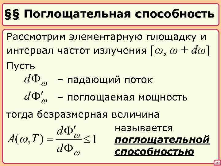§§ Поглощательная способность Рассмотрим элементарную площадку и интервал частот излучения [ω, ω + dω]