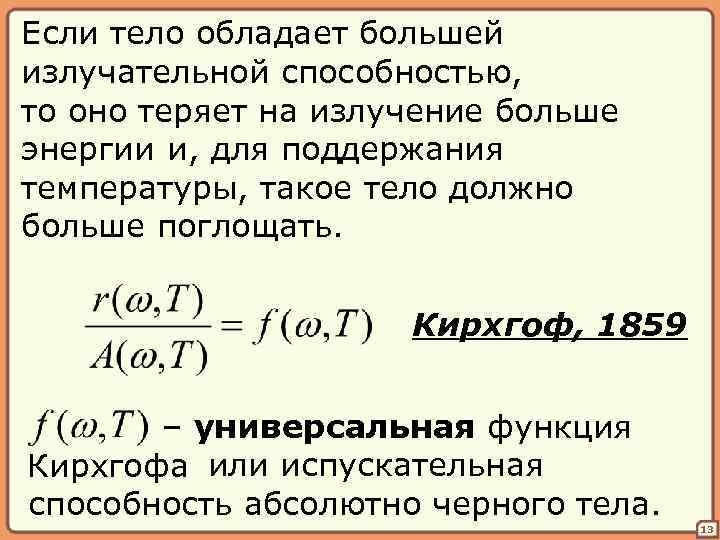Если тело обладает большей излучательной способностью, то оно теряет на излучение больше энергии и,