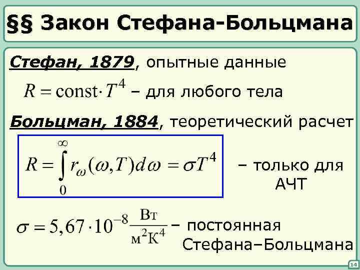 §§ Закон Стефана-Больцмана Стефан, 1879, опытные данные – для любого тела Больцман, 1884, теоретический