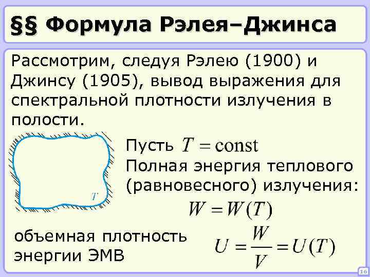 §§ Формула Рэлея–Джинса Рассмотрим, следуя Рэлею (1900) и Джинсу (1905), вывод выражения для спектральной
