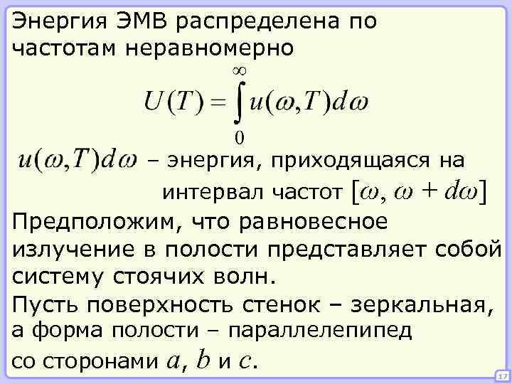 Энергия ЭМВ распределена по частотам неравномерно – энергия, приходящаяся на интервал частот [ω, ω
