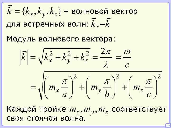 – волновой вектор для встречных волн: Модуль волнового вектора: Каждой тройке своя стоячая волна.