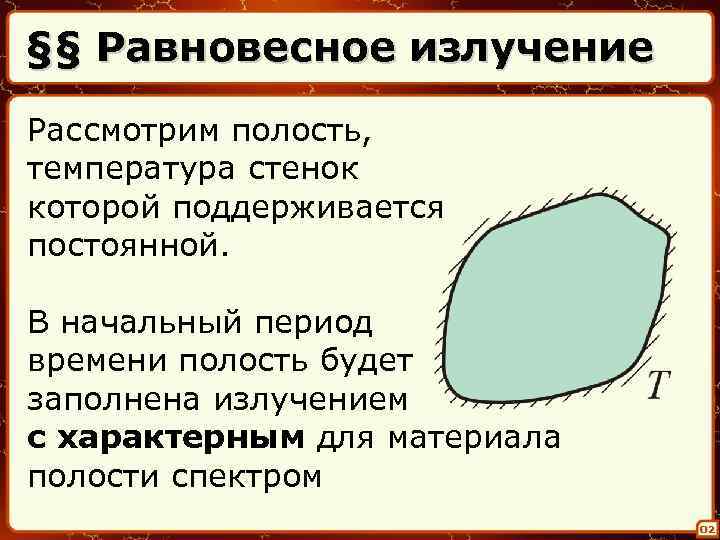 §§ Равновесное излучение Рассмотрим полость, температура стенок которой поддерживается постоянной. В начальный период времени