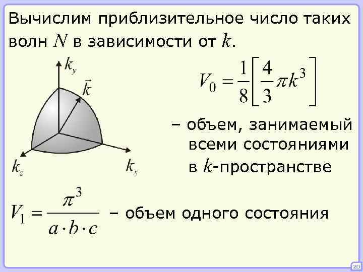 Вычислим приблизительное число таких волн N в зависимости от k. – объем, занимаемый всеми