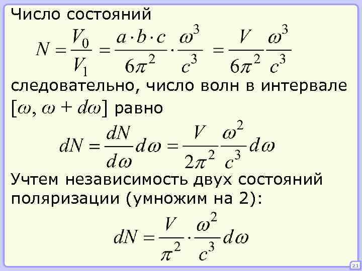 Число состояний следовательно, число волн в интервале [ω, ω + dω] равно Учтем независимость