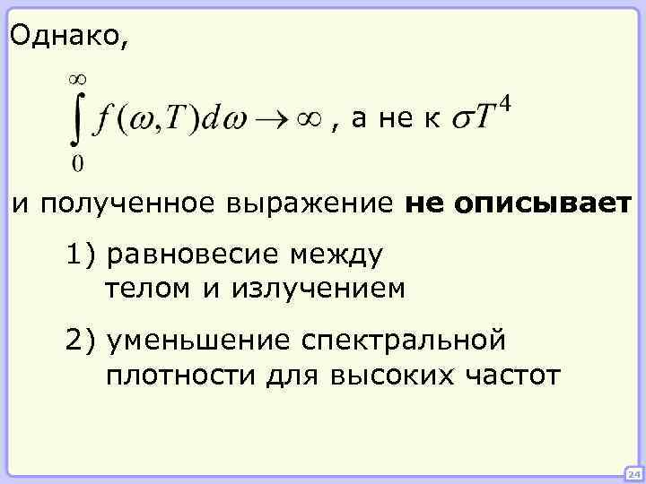 Однако, , а не к и полученное выражение не описывает 1) равновесие между телом