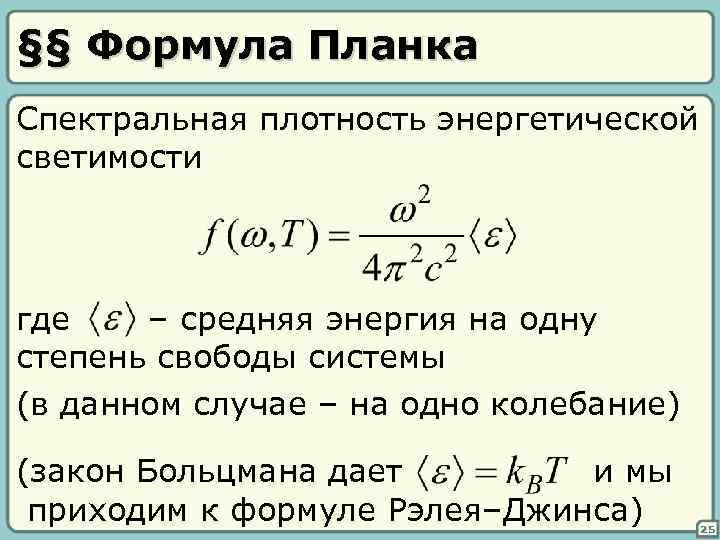 §§ Формула Планка Спектральная плотность энергетической светимости где – средняя энергия на одну степень