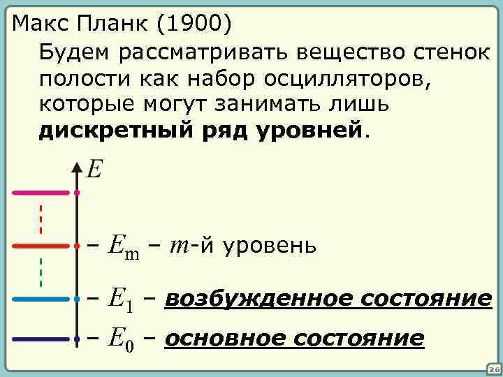 Макс Планк (1900) Будем рассматривать вещество стенок полости как набор осцилляторов, которые могут занимать