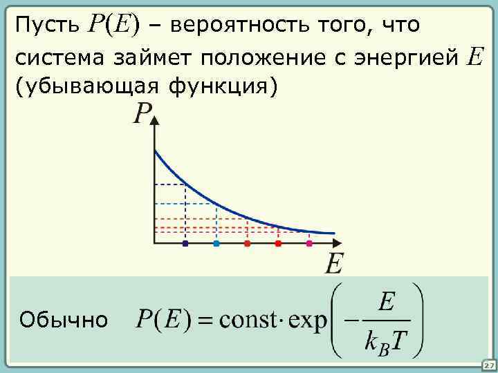 Пусть P(E) – вероятность того, что система займет положение с энергией (убывающая функция) E