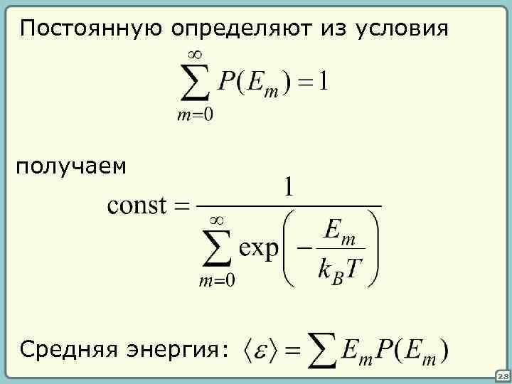 Постоянную определяют из условия получаем Средняя энергия: 28 