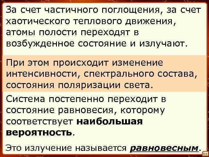 За счет частичного поглощения, за счет хаотического теплового движения, атомы полости переходят в возбужденное