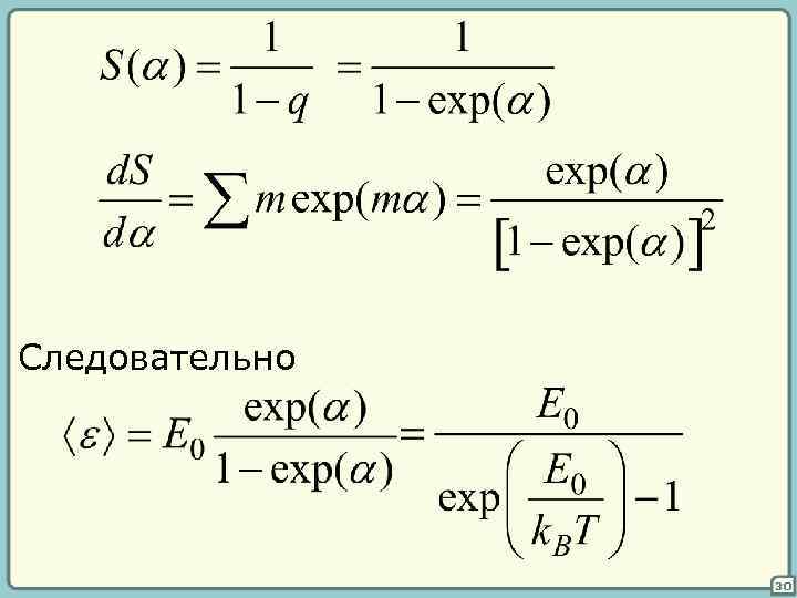 Следовательно 30 