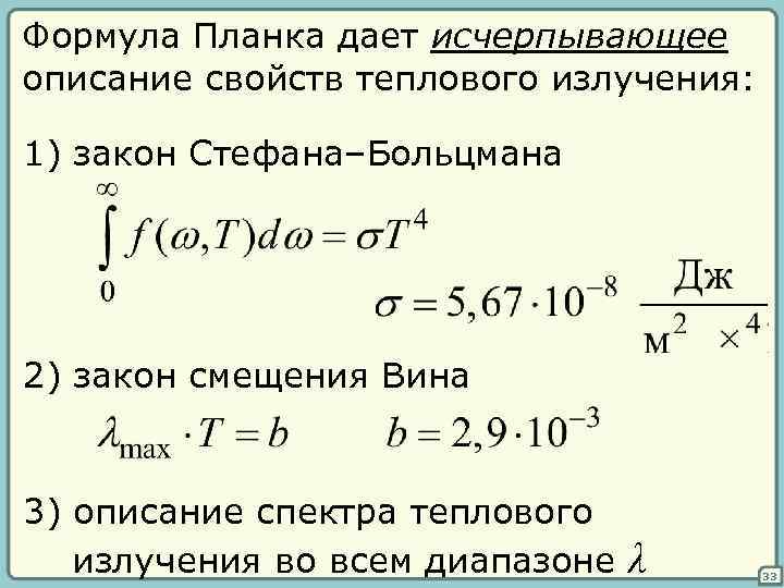 Закон смещения вина закон стефана больцмана презентация