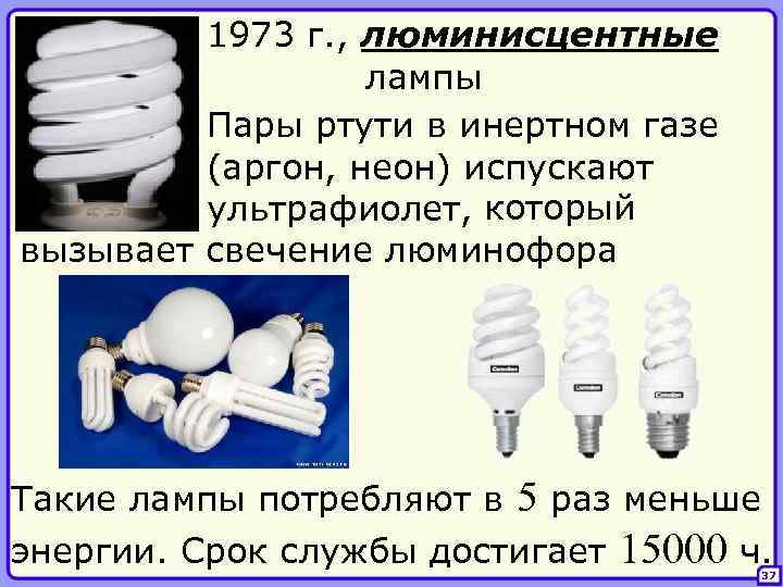 1973 г. , люминисцентные лампы Пары ртути в инертном газе (аргон, неон) испускают ультрафиолет,