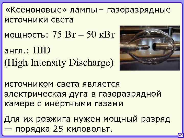  «Ксеноновые» лампы – газоразрядные источники света мощность: 75 Вт – 50 к. Вт