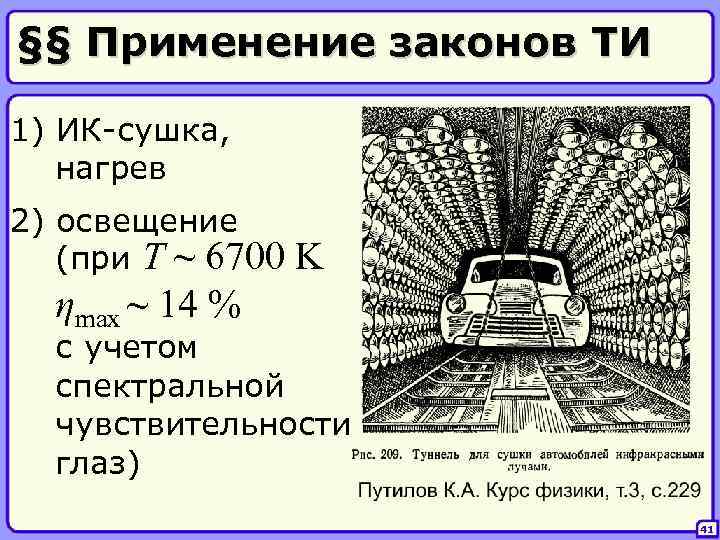 §§ Применение законов ТИ 1) ИК-сушка, нагрев 2) освещение (при T ~ 6700 K