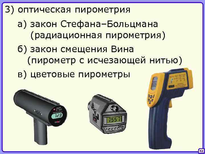 3) оптическая пирометрия а) закон Стефана–Больцмана (радиационная пирометрия) б) закон смещения Вина (пирометр с