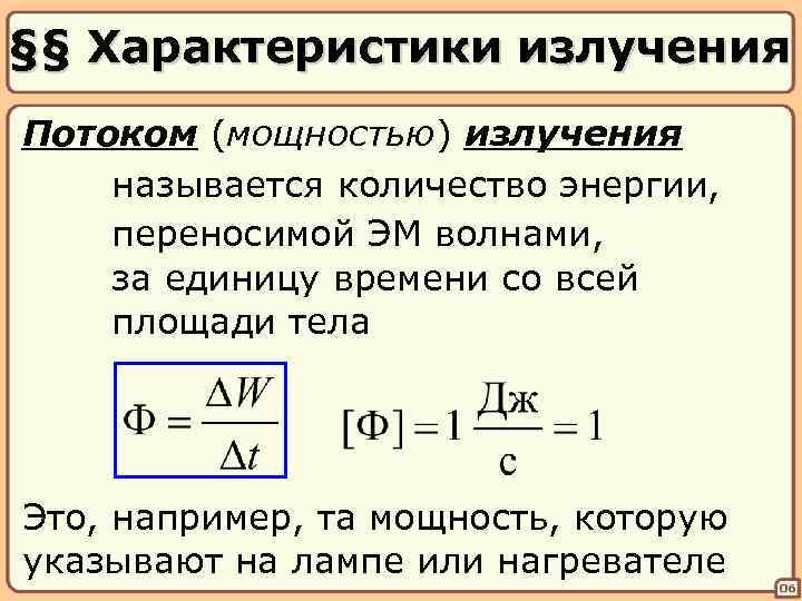 §§ Характеристики излучения Потоком (мощностью) излучения называется количество энергии, переносимой ЭМ волнами, за единицу