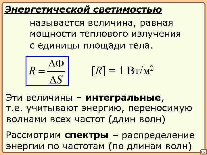 Энергетической светимостью называется величина, равная мощности теплового излучения с единицы площади тела. [R] =