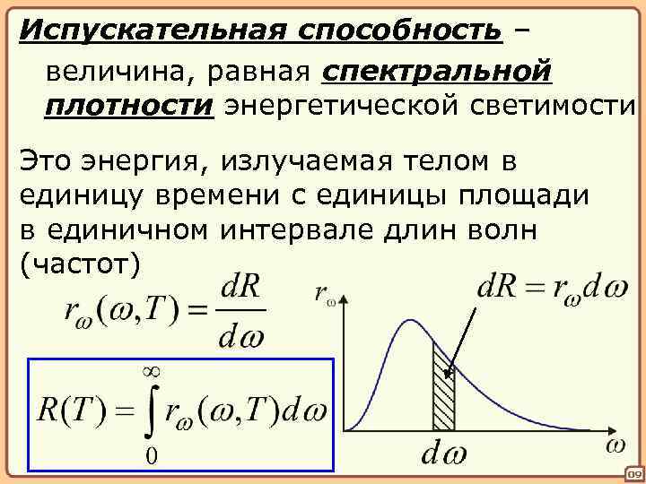 Испускательная способность – величина, равная спектральной плотности энергетической светимости Это энергия, излучаемая телом в