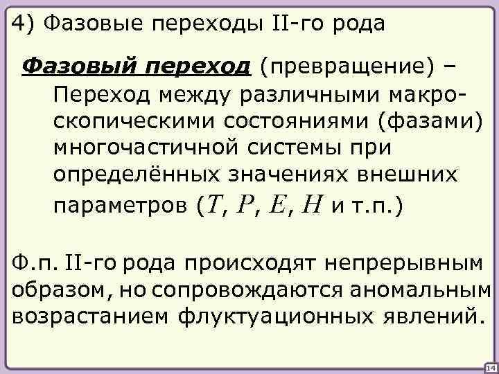 4) Фазовые переходы II-го рода Фазовый переход (превращение) – Переход между различными макроскопическими состояниями