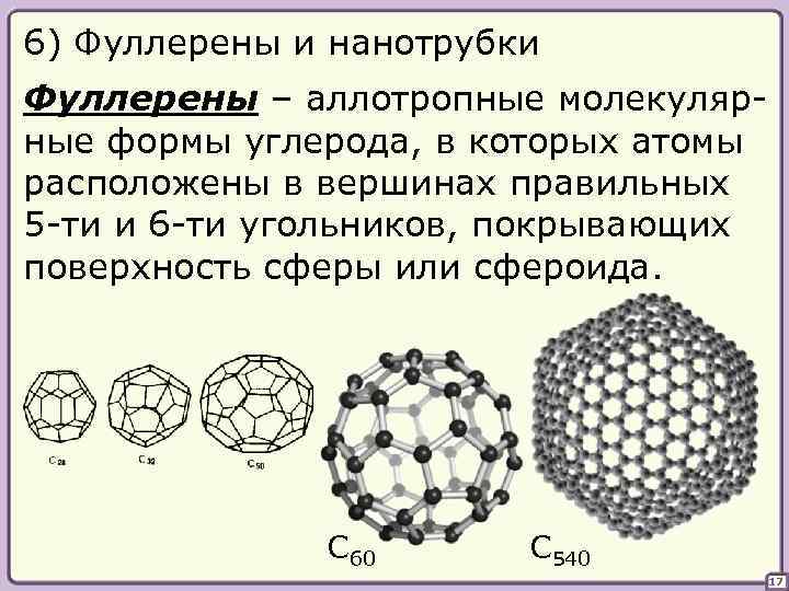 6) Фуллерены и нанотрубки Фуллерены – аллотропные молекулярные формы углерода, в которых атомы расположены