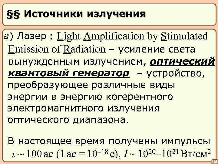 §§ Источники излучения а) Лазер : Light Amplification by Stimulated Emission of Radiation –