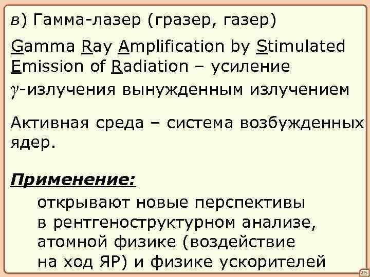 в) Гамма-лазер (гразер, газер) Gamma Ray Amplification by Stimulated Emission of Radiation – усиление