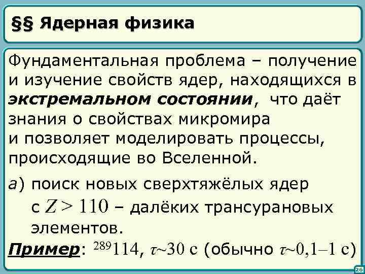 §§ Ядерная физика Фундаментальная проблема – получение и изучение свойств ядер, находящихся в экстремальном