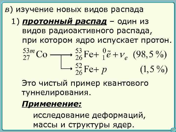 в) изучение новых видов распада 1) протонный распад – один из видов радиоактивного распада,