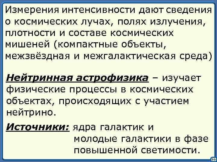 Измерения интенсивности дают сведения о космических лучах, полях излучения, плотности и составе космических мишеней