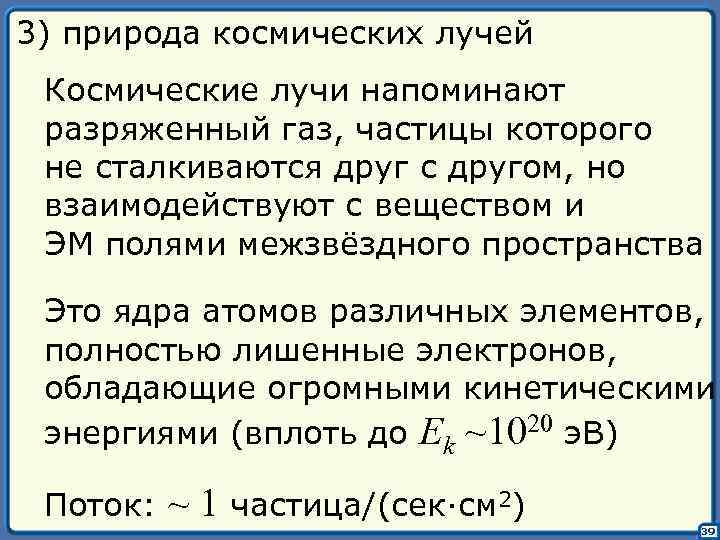 3) природа космических лучей Космические лучи напоминают разряженный газ, частицы которого не сталкиваются друг