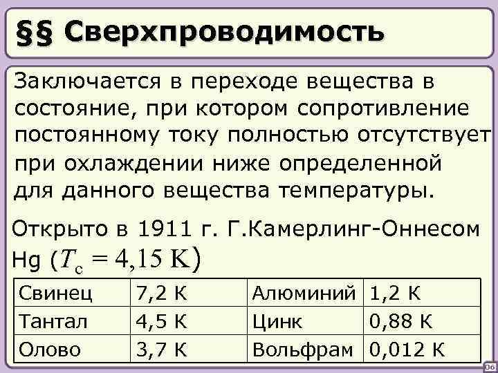 §§ Сверхпроводимость Заключается в переходе вещества в состояние, при котором сопротивление постоянному току полностью