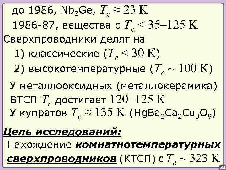 до 1986, Nb 3 Ge, Tc ≈ 23 K 1986 -87, вещества с Tc