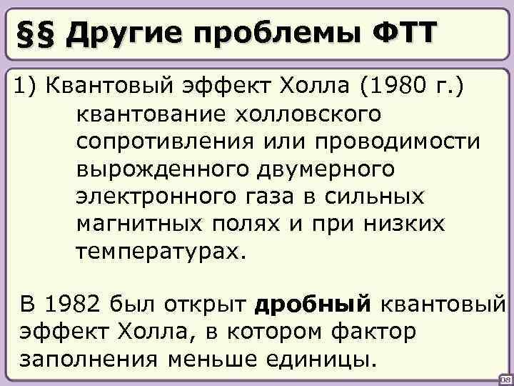 §§ Другие проблемы ФТТ 1) Квантовый эффект Холла (1980 г. ) квантование холловского сопротивления