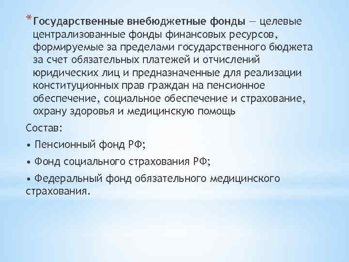 *Государственные внебюджетные фонды — целевые централизованные фонды финансовых ресурсов, формируемые за пределами государственного бюджета