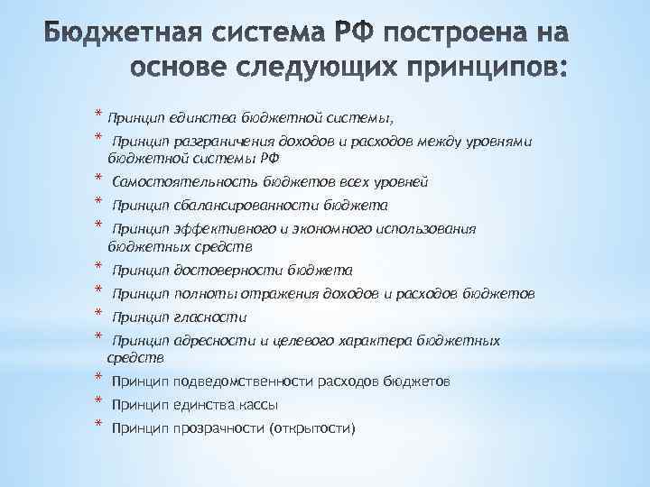 * Принцип единства бюджетной системы, * Принцип разграничения доходов и расходов между уровнями бюджетной