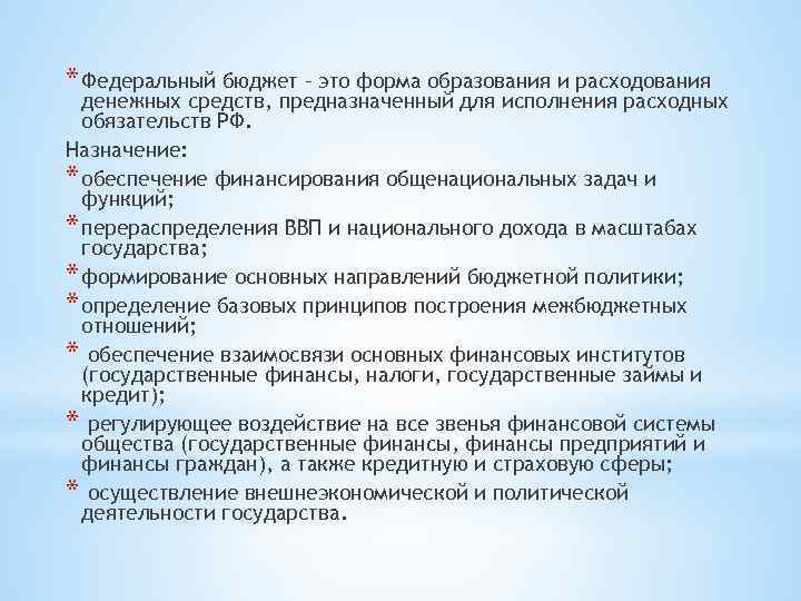 Совокупность бюджетов. Основные принципы расходования денежных средств в бюджетных. Федеральный бюджет функции и задачи. Бюджетная система РФ Назначение. Общенациональные задачи.