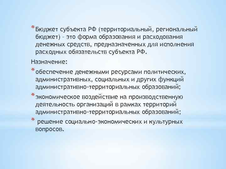 * Бюджет субъекта РФ (территориальный, региональный бюджет) – это форма образования и расходования денежных