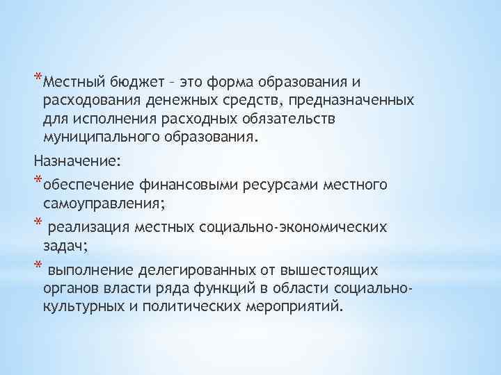 *Местный бюджет – это форма образования и расходования денежных средств, предназначенных для исполнения расходных
