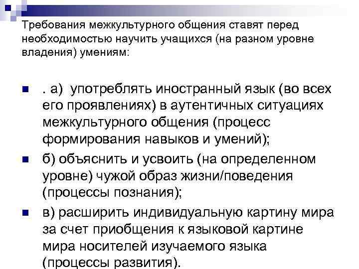 Требования межкультурного общения ставят перед необходимостью научить учащихся (на разном уровне владения) умениям: n