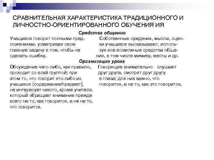 СРАВНИТЕЛЬНАЯ ХАРАКТЕРИСТИКА ТРАДИЦИОННОГО И ЛИЧНОСТНО-ОРИЕНТИРОВАННОГО ОБУЧЕНИЯ ИЯ Средства общения Учащиеся говорят полными пред. Собственные