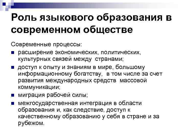 Роль языкового образования в современном обществе Современные процессы: n расширение экономических, политических, культурных связей