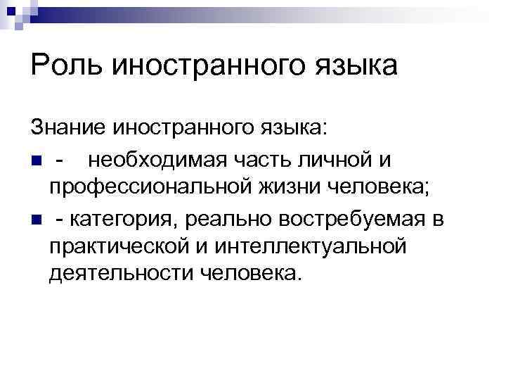 Роль иностранного языка Знание иностранного языка: n - необходимая часть личной и профессиональной жизни